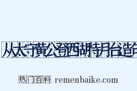 从太守黄公登西湖待月台造句是什么意思的图片